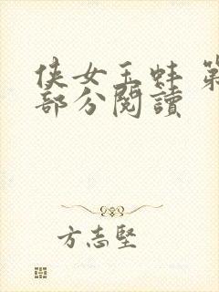 侠女玉蚌 第1部分阅读封面