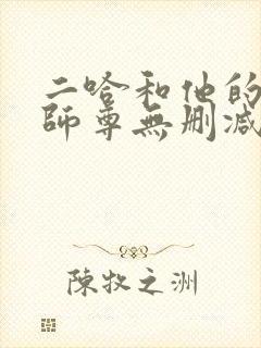 二哈和他的白猫师尊无删减有多少字