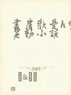 书房欢爱h双乳晃动小说