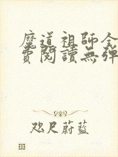魔道祖师全文免费阅读无弹窗无广告
