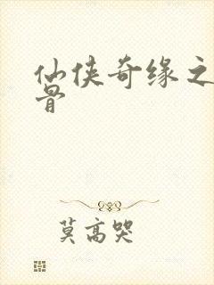 仙侠奇缘之花千骨封面