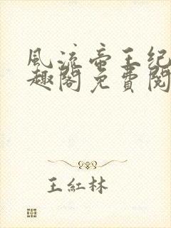 风流帝王纪事笔趣阁免费阅读最新章