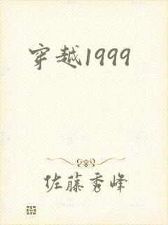 穿越1999