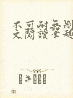 不可耐无删减全文阅读笔趣阁