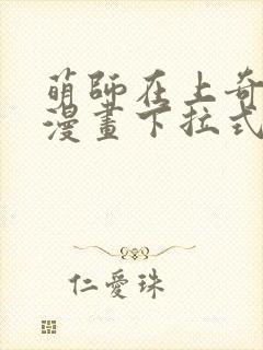 萌师在上奇漫屋漫画下拉式