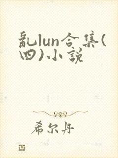 乱lun合集(四)小说