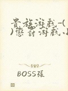 贵族游戏-(一)惩罚游戏小说