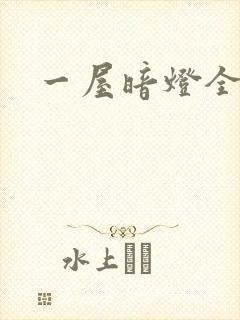 一屋暗灯全文封面