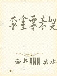 不含而立by谜骨生香全文免费阅读小说封面