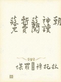 苏斩苏神朝全文免费阅读