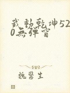 武动乾坤5200无弹窗