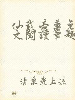 仙武帝尊免费全文阅读笔趣阁封面