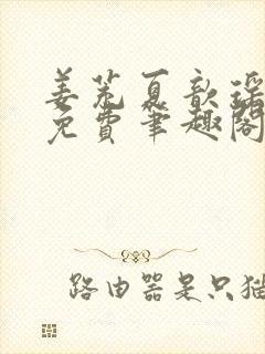 姜茺夏歆瑶全文免费笔趣阁