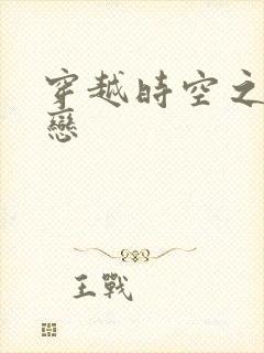 穿越时空之生死恋