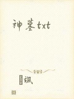 神墓txt