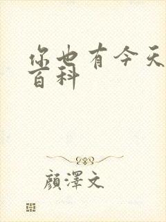 你也有今天百度百科