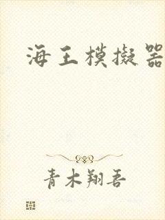 海王模拟器