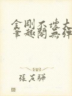 金刚不坏大寨主笔趣阁无弹窗封面