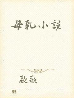 母乳小说