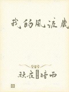 我的风流岁月封面