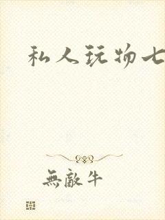 私人玩物七七