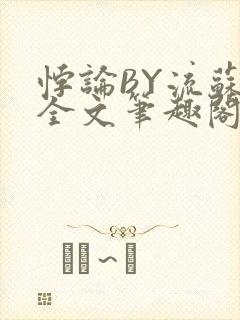 悖论BY流苏 全文笔趣阁 小说