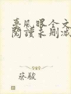 台风眼全文免费阅读未删减封面