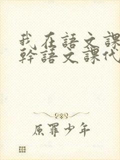 我在语文课上强干语文课代表