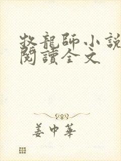 牧龙师小说免费阅读全文