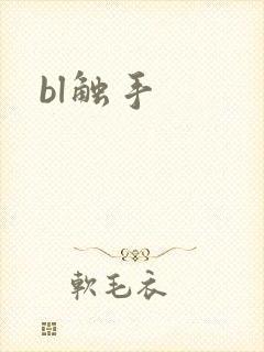 bl触手封面