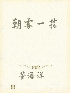 朝雾一花