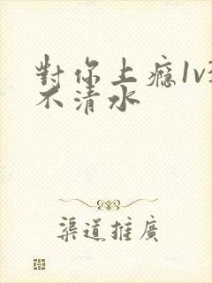 对你上瘾1v3不清水