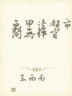 龟甲清超市笔趣阁无弹窗