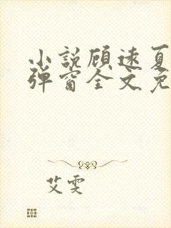 小说顾远夏婉无弹窗全文免费阅读