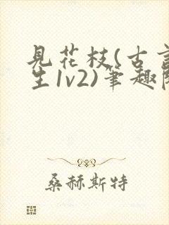 见花枝(古言重生1v2)笔趣阁封面