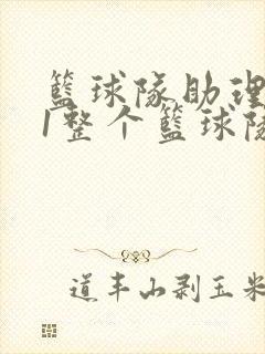 篮球队助理hv1整个篮球队