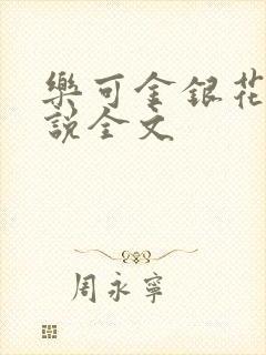 乐可金银花露小说全文