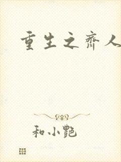 重生之齐人之福