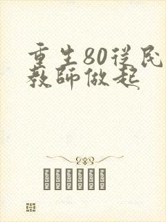 重生80从民办教师做起