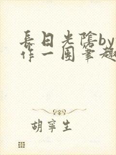 长日光阴by乱作一团笔趣阁