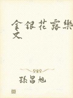 金银花露乐可全文