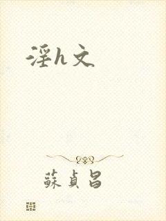 淫h文