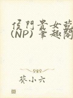 侯门贵女菀菀H(NP) 笔趣阁