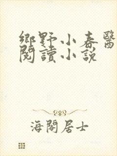 乡野小春医免费阅读小说