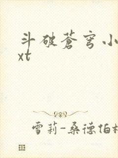 斗破苍穹小说txt