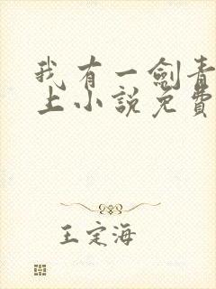 我有一剑青鸾峰上小说免费阅读