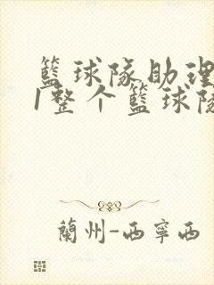 篮球队助理hv1整个篮球队