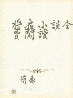 将夜小说全本免费阅读