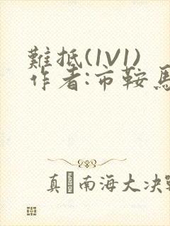 难抵(1V1)作者:市鞍马