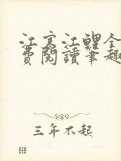 江寒江鲤全文免费阅读笔趣阁封面